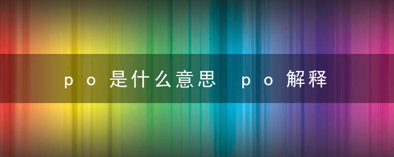 po是什么意思 po解释